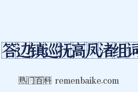 答边镇巡抚高凤渚组词是什么意思的图片